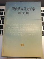 【现代西方历史哲学译文集】作者 张文杰 等编译 出版社:  上海译文出版社 84年一版