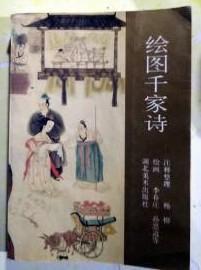 【绘图千家诗】 湖北美术出版社 91年一版