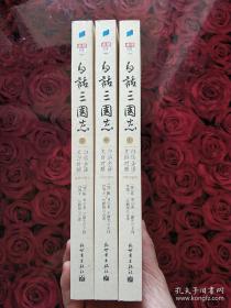 【白话三国志（上中下】作者； 陈寿、王静芝 著 / 新世界出版社 / 2008-04 / 平装 16开