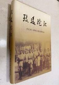 【致远沱江】作者 ；内江市二野军大校史研究会（大32开精装本）