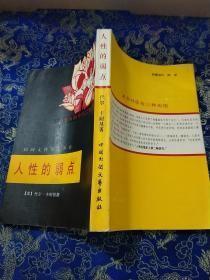 【人性的弱点】作者；[美]戴尔·卡耐基 著 中国民间文艺出版社