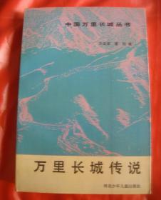 中国万万里长城丛书；【万里长城传说 】作者:  张帆  宋孟寅 董侃 编 等 出版社:  河北少年儿童出版社