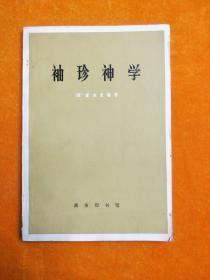 【袖珍神学 】作者:  （法）霍尔巴赫 出版社:  商务印书馆  1972年一版