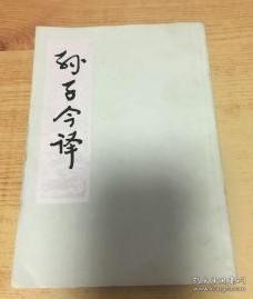 竖版【孙子今译】作者；春秋 孙武／撰 郭化若译 上海人民出版社 77年一版