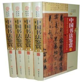 【中国书法鉴赏】没有开封 作者；王艳军主编 / 线装书局 / 2013 / 精装 16开