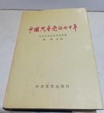 【中国共产党的七十年(精装) 】作者:  胡绳 主编 出版社:  中共党史出版社1991年一版