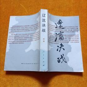 【辽沈决战（上下）+续】作者；中共中央党史资料征集委员会中国人民解放军辽沈战役. 人民出版社 1988年一版