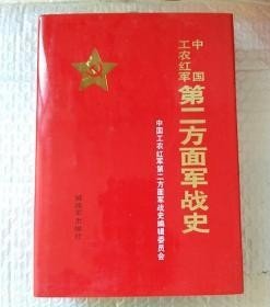 【中国人民解放军第二方面军史】作者；中国人民解放军第二方面军史 编委 出版社:  解放军出版社 大32开  精装