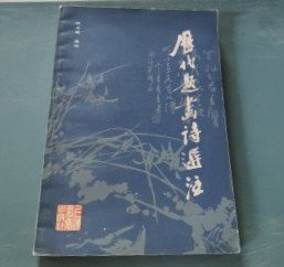 【历代题画诗选注】 作者: 洪柸谟选注  出版社: 上海书画出版社 1983年一版一印