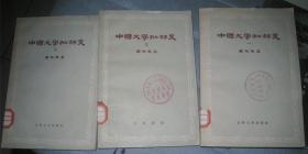 老版【中国文学批评史】 （全三册 ）——罗根泽著  中华书局 61年一版