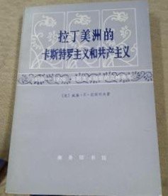 【拉丁美洲的卡斯特罗主义和共产主义 】 作者:  美）威廉.E.拉特利夫 出版社:  商务印书馆 79年一版