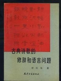 【古典诗歌的修辞和语言问题】 作者 : 谭汝为 出版社 ；天津古籍出版社 第一版 好品 作者签字册 1994年一版