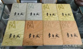 【李自成】八卷 上下全 作者；姚雪垠 . 中国青年出版社 .77年版