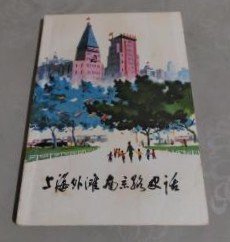 上海人民出版社1976年出版【上海外滩南京路史话】作者:上海 黄浦区革委写作组 上海师范大学历史系．有毛主席语录一页