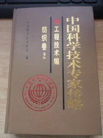 【中国科学技术专家传略：工程技术编 纺织卷2】作者； 中国科学技术协会 出版社:  中国农业出版社  精装