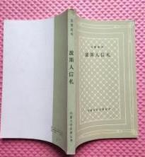 网格版【波斯人信札 】作者；（法）孟德斯鸠 罗大冈 译  人民文学出版社