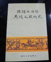 【孙膑兵法暨马陵之战研究】作者 ；王汝涛 薛宁东 陈玉霞 主编 出版社: 国防大学出版社