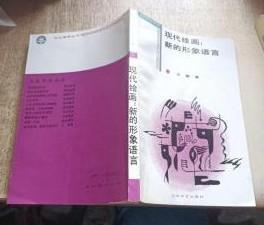 文化哲学丛书【现代绘画：新的形象语言】  作者 :  吕澎 出版社 :  山东文艺出版社 87年一版