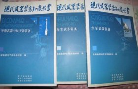 【现代武器装备知识丛书 8册】作者；汪致远 总主编；原子能出版社 / 2003-07 / 精装 16开