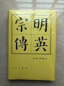 《明英宗传》作者； 赵毅,罗冬阳 / 出版社 ； 人民出版社 精装册没有拆封