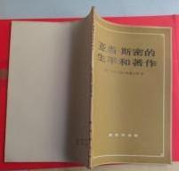 【亚当.斯密的生平和著作 】作者:  （英）杜格尔德.西图尔特 出版社:  商务印书馆