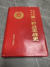 【中国人民解放军第一野战军史】作者；中国人民解放军第一野战军史 编委 出版社:  解放军出版社 大32开 精装