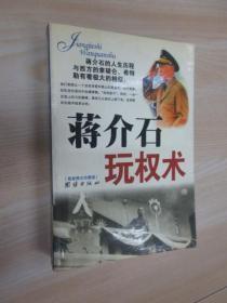 【蒋介石玩权术】作者；陈冠任 出版社:  团结出版社 2003一版