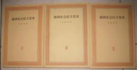 【德国社会民主党史【1.2，3，4 册全】作者； [德] F.梅林 著 生活.读书.新知三联书店