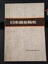 【日本报业简史】 作者:  宁新.著 出版社:  中国社会科学出版社 81年一版