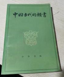 【中国古代的类书】作者: 胡道静 出版社: 中华书局 82年一版