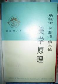 【美学原理】作者 美学原理 作者:  黄海澄 出版社:  湖南人民出版社 1986年一版 一印