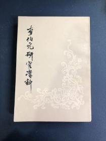 【李伯元研究资料】作者；魏绍昌 编 上海古籍书店 . 1980年一版