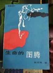 【生命的图腾】 作者:  郑万隆 出版社:  中国文联出版公司 86年一版