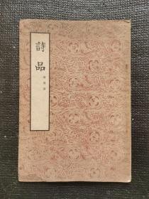 竖版【诗品】作者 鍾嵘 -文学古籍刊行社出版-1954一版一印