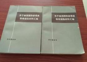 【关于美国国防部侵越 秘密报告材料汇编（上下册）】作者 本书编辑部  -生活.读书.新知三联出版社1973年一版一印