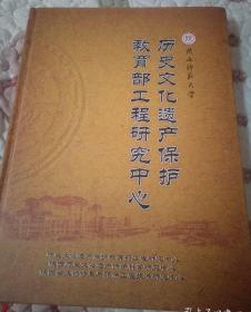 【历史文化遗产保护教育工程研究中心 】作者:  陕西师范大学 历史文化遗产保 护教育部  出版社:  陕西师范大学 历史文化遗产保 护教育部工