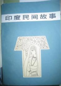 【印度民间故事】作者；王树英 出版社:  北京大学出版社  84年一版