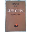 【难忘的回忆--怀念毛泽东同志 】（毛主席的战友、朋友、同事深情回忆毛主席的文章44篇）附历史照片 . 1985年1版1印38000册