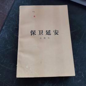 经典文学【保卫延安】作者；杜鹏程 著 / 人民文学出版社