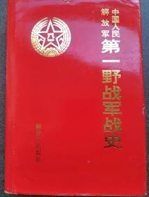 【中国人民解放军第一野战军史】作者；中国人民解放军第一野战军史 编委 出版社:  解放军出版社 32开