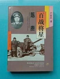《百战将星——陈赓》解放军文艺出版社出版1989年出版