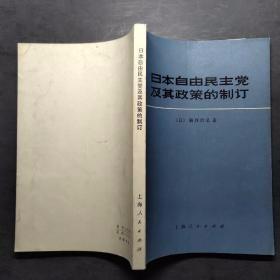 【日本自由民主党及其政策的制订】作者；（日）福井治弘 出版社:  上海人民出版社 72年一版