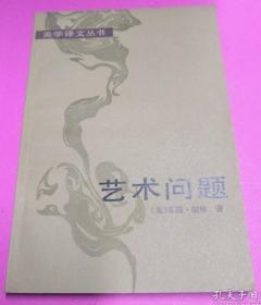 美学译文丛书【艺术问题】作者；【美】苏珊.朗格 著 出版社:  中国社会科学出版社 83一版