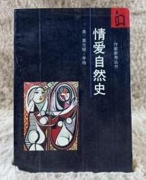 【情爱自然史 】作者:  (美)莫尔顿，亨特 出版社:  作家出版社 88年一版