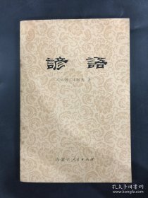 【谚语】作者；武占坤 马国凡 著  内蒙古人民出版社1980年版二印 好品