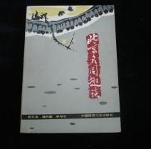 【北京名阁趣谈】作者 ；陈文良 魏开肇 李学文  出版社:  中国建筑工业出版社     82年一版