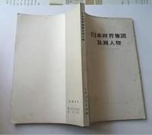 【日本财界集团及其人物】作者；（日）木村武雄 出版社:  上海人民出版社