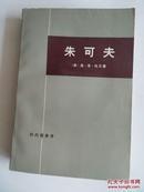 【朱可夫】作者；美】 奥.普.钱尼 出版社:  生活.读书.新知三联书店 1978年一版 好品