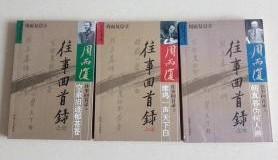 【往事回首录（全三册】作者；周而复 出版社:   中国工人出版社