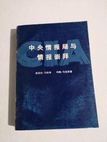 【 中央情报局与情报崇拜】作者:  （美）维克托.马凯蒂   出版社:  生活、读书、新知三联书店出版  79年一版